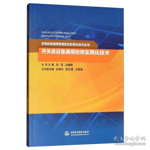 开关类设备通用检修实用化技术/变电检修通用管理规定实用化技术丛书