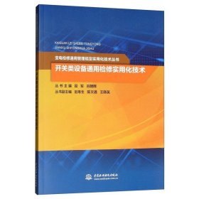 开关类设备通用检修实用化技术/变电检修通用管理规定实用化技术丛书