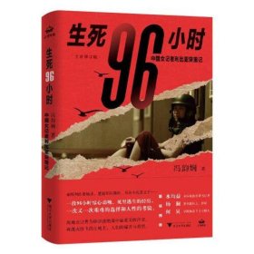 生死96小时：中国女记者利比亚突围记（修订版）