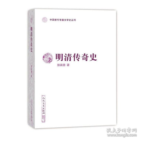 明清传奇史（中国断代专题文学史丛刊）