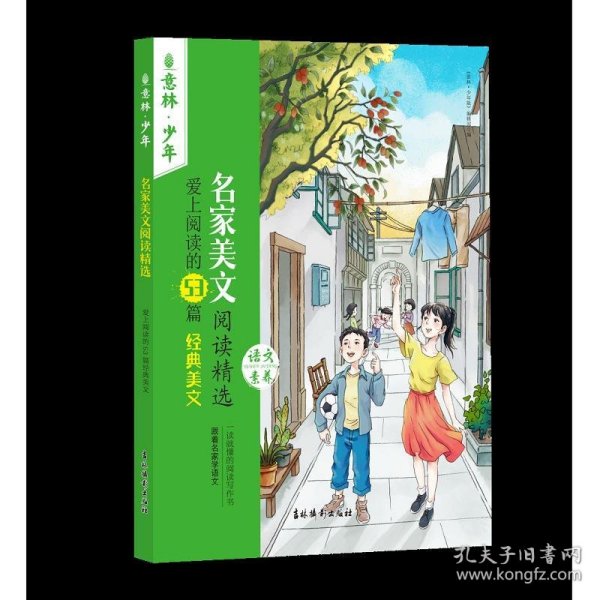 名家美文阅读精选 爱上阅读的53篇经典美文 儿童文学  新华正版