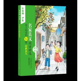 名家美文阅读精选 爱上阅读的53篇经典美文 儿童文学  新华正版