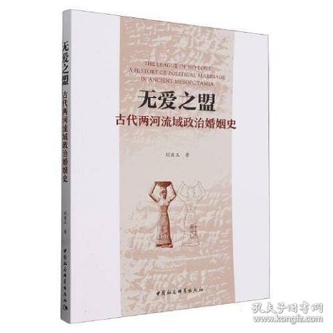 无爱之盟：古代两河流域政治婚姻史