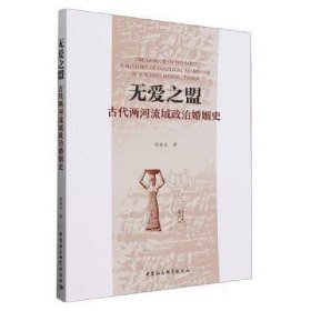 无爱之盟：古代两河流域政治婚姻史