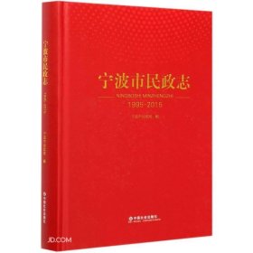 宁波市民政志(1995-2015)(精)