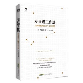 麦肯锡工作法：麦肯锡精英的39个工作习惯