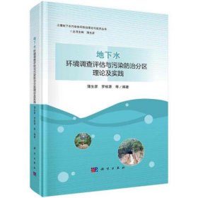 地下水环境调查评估与污染防治分区理论及实践