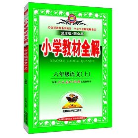 小学教材全解 六年级语文上 人教版 2015秋 