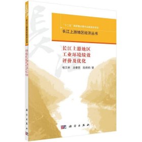 长江上游地区工业环境绩效评价与优化