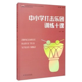 中小学打击乐团训练十课/全国高等院校音乐教育专业系列教材·音