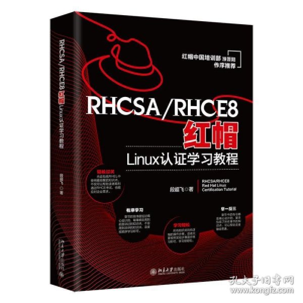 RHCSA/RHCE8红帽Linux认证学习教程 红帽中国培训事业部淮晋阳作序推荐  段超飞著