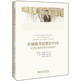 杜威教育思想在中国纪念杜威来华讲学100周年