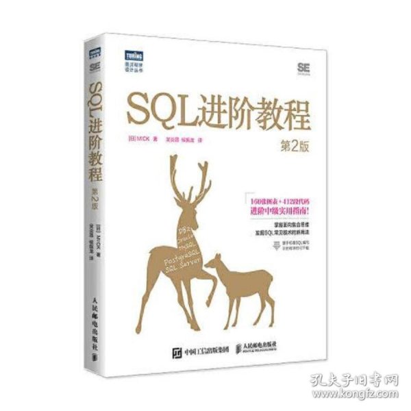 SQL进阶教程（第2版）