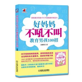 好妈妈书架：好妈妈不吼不叫教育男孩100招