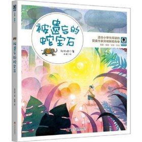 中国当代儿童长篇小说：被遗忘的蛇宝石(美绘版)