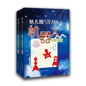 幼儿园STEAM+机器人创新教育（中班上下册）