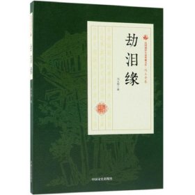 劫泪缘/民国通俗小说典藏文库·冯玉奇卷