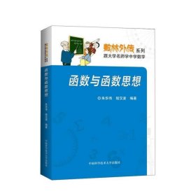 数林外传系列:跟大学名师学中学数学 函数与函数思想