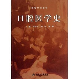 口腔医学史