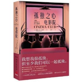 孤独之心电影院（英国知名小说家戴维·M.巴尼特重磅作品，致在成长中感到孤独的你）