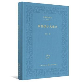 徐鲁作品精选·童诗卷 世界很小又很大