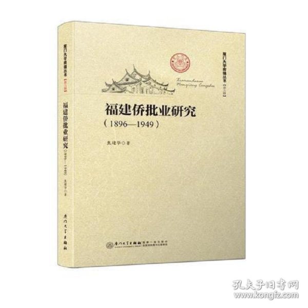 福建侨批业研究（1896—1949）/厦门大学南强丛书第6辑