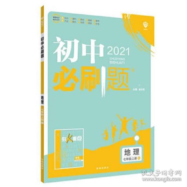 理想树2021版 初中必刷题地理七年级上册RJ 人教版配狂K重点