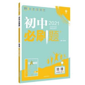 理想树2021版 初中必刷题地理七年级上册RJ 人教版配狂K重点