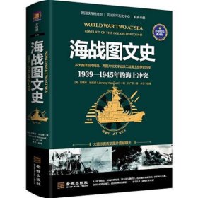 海战图文史：1939—1945年的海上冲突(彩印精装典藏版)