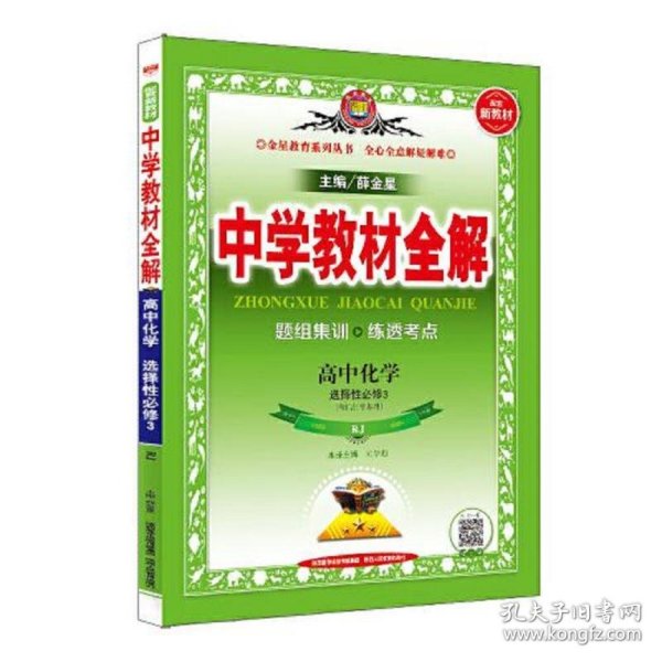 2020新教材 中学教材全解 高中化学 (选择性必修3)有机化学基础 人教实验版(RJ版) (新教材区域使用)