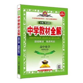 2020新教材 中学教材全解 高中化学 (选择性必修3)有机化学基础 人教实验版(RJ版) (新教材区域使用)