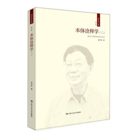 本体诠释学（二）（成中英文集·第二卷）