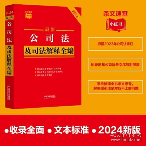 2024最新公司法及司法解释全编·条文速查小红书