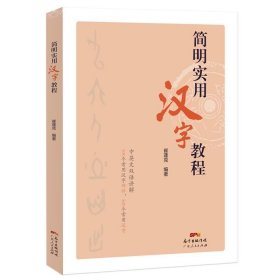 简明实用汉字教程