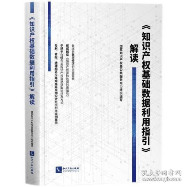 《知识产权基础数据利用指引》解读