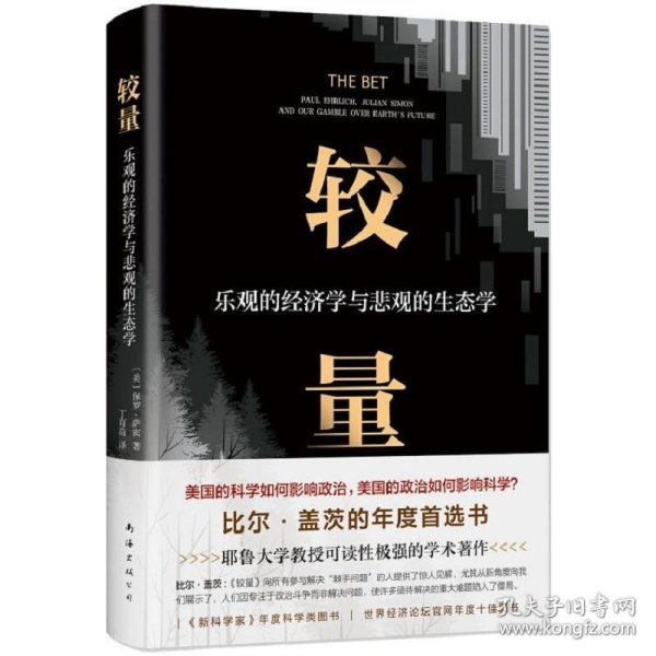 较量：乐观的经济学与悲观的生态学