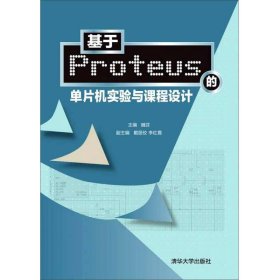 基于Proteus的单片机实验与课程设计