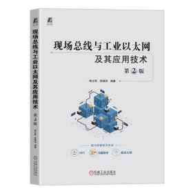 现场总线与工业以太网及其应用技术 第2版