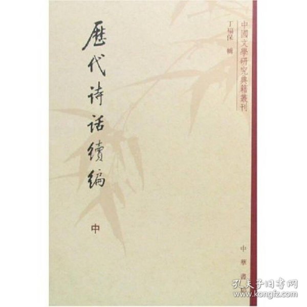 历代诗话续编（上中下）：中国文学研究典籍丛刊