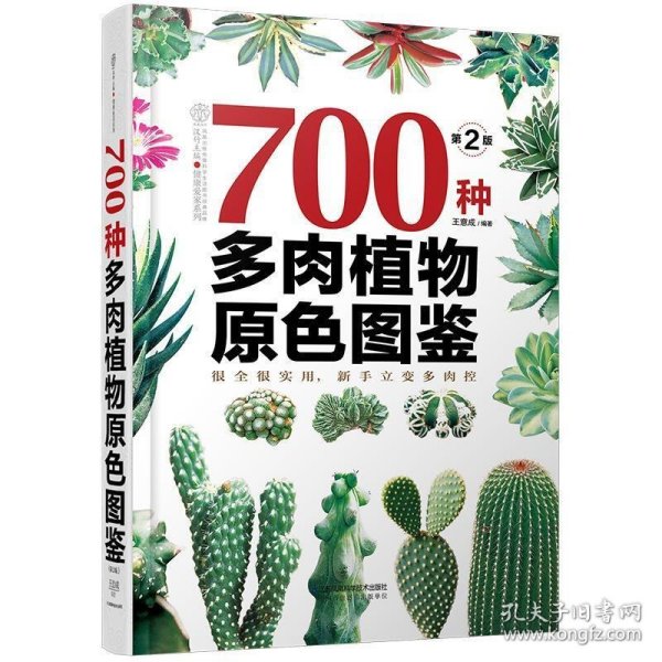 700种多肉植物原色图鉴（第二版）