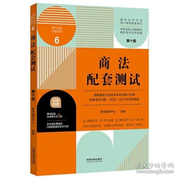 商法配套测试：高校法学专业核心课程配套测试（第十版）