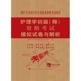 护理学初级(师)资格考试模拟试卷与解析.2021年