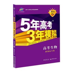 曲一线 2015 B版 5年高考3年模拟 高考生物(新课标专用)