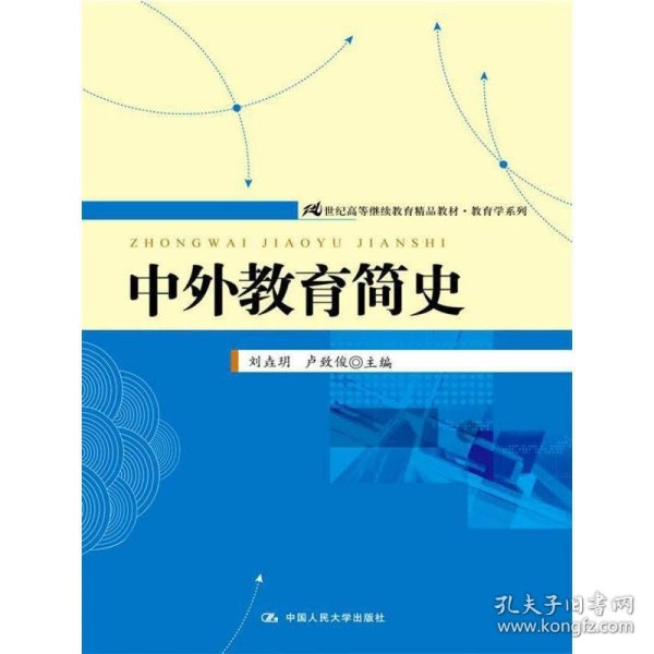 21世纪高等继续教育精品教材·教育学系列：中外教育简史