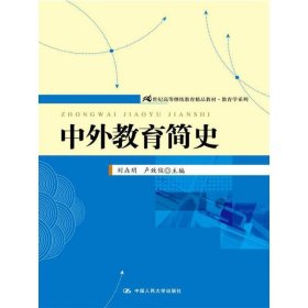 21世纪高等继续教育精品教材·教育学系列：中外教育简史