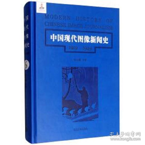 中国现代图像新闻史 : 1919-1949 . 6 