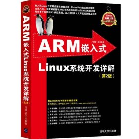 ARM嵌入式Linux系统开发详解（第2版）