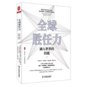 全球胜任力：融入世界的技能（西方教育前沿，面向未来的学生核心素养）大夏书系