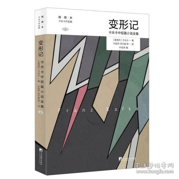 变形记: 卡夫卡中短篇小说全集 (卡夫卡作品集)