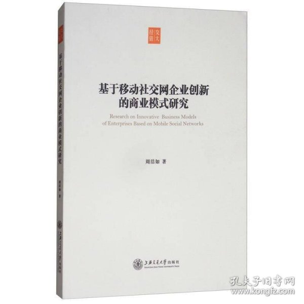 基于移动社交网企业创新的商业模式研究